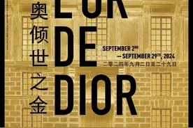 从典藏臻品到当代新作，“迪奥倾世之金”展览亮相京城图片
