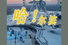 能打败冬季黑龙江的只有！开春的黑龙江！图片