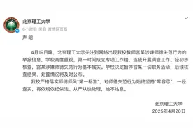 北京理工大深夜声明：教师宫某，暂停一切职务活动图片