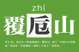 五一识字认景区丨上虞覆卮山，这个“卮”字是什么意思图片