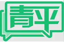 青平：竞技体育输赢是常态，“爆冷”不该被滥用图片