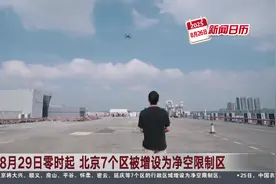 新闻日历 8月29日零时起 北京7个区被增设为净空限制区视频封面