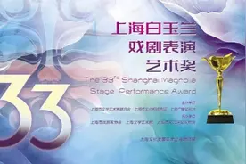 第33届上海白玉兰戏剧奖颁出，靳东等10位演员获主角奖图片