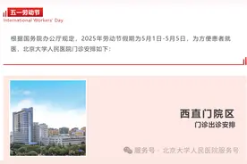 北京大学人民医院五一劳动节假期门诊出诊安排图片