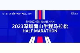 2023南山半马正式启动报名，11月26日开跑！图片