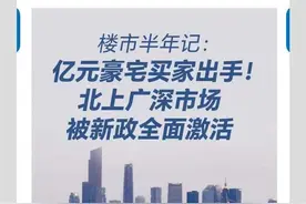 湾财周报|大事记 楼市半年记：北上广深市场被新政全面激活图片