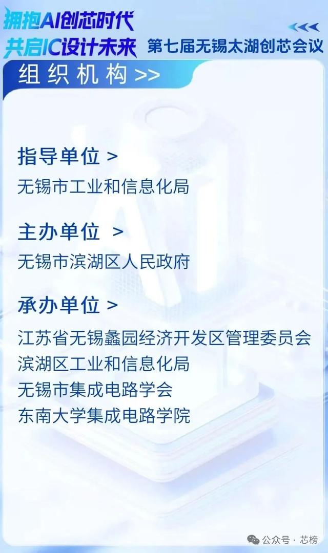 无锡邀请 ｜ “拥抱AI创芯时代 共启IC设计未来”第七届无锡太湖创芯会议