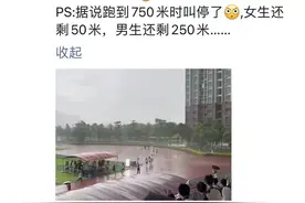 体育中考遇暴雨，考生在雨中长跑？广州市教育局回应图片