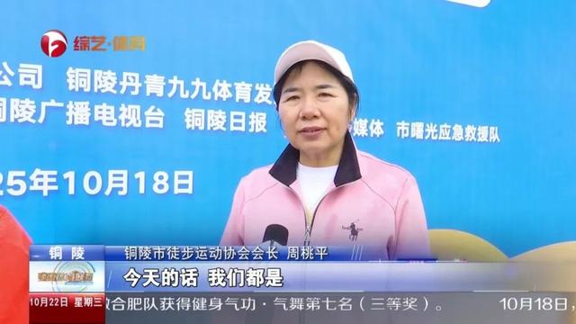 2025年铜陵市第四届环西湖湿地公园十公里徒步大赛举行