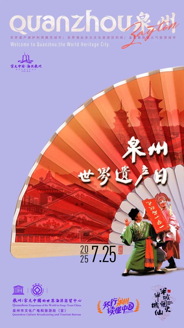 泉州推出系列活动庆祝申遗成功四周年