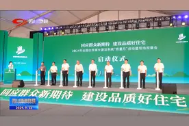 四川新闻联播丨2024年全国住房城乡建设系统“质量月”启动图片