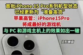 苹果高管接受 IGN 采访：iPhone 15 Pro 将成为“最好的游戏机”图片