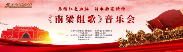 “跟着艺术游甘肃”《南梁组歌》音乐会在庆阳市首演