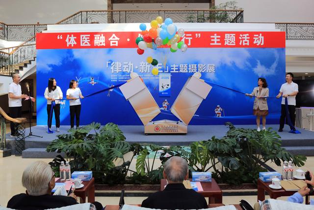 “体医融合·健康同行”主题学术活动在北京举办