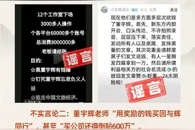 俞敏洪套现8个亿？花800万抹黑董宇辉？东方甄选回应图片