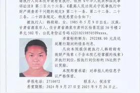 【悬赏公告】被悬赏人韩甜甜，身份证号62210219850509****（第九十二期）图片