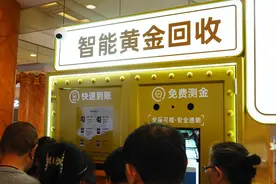 记者实探黄金回收：自助机、平台、银行和金店各渠道“大比拼” 手续费和纯度检测是关键图片