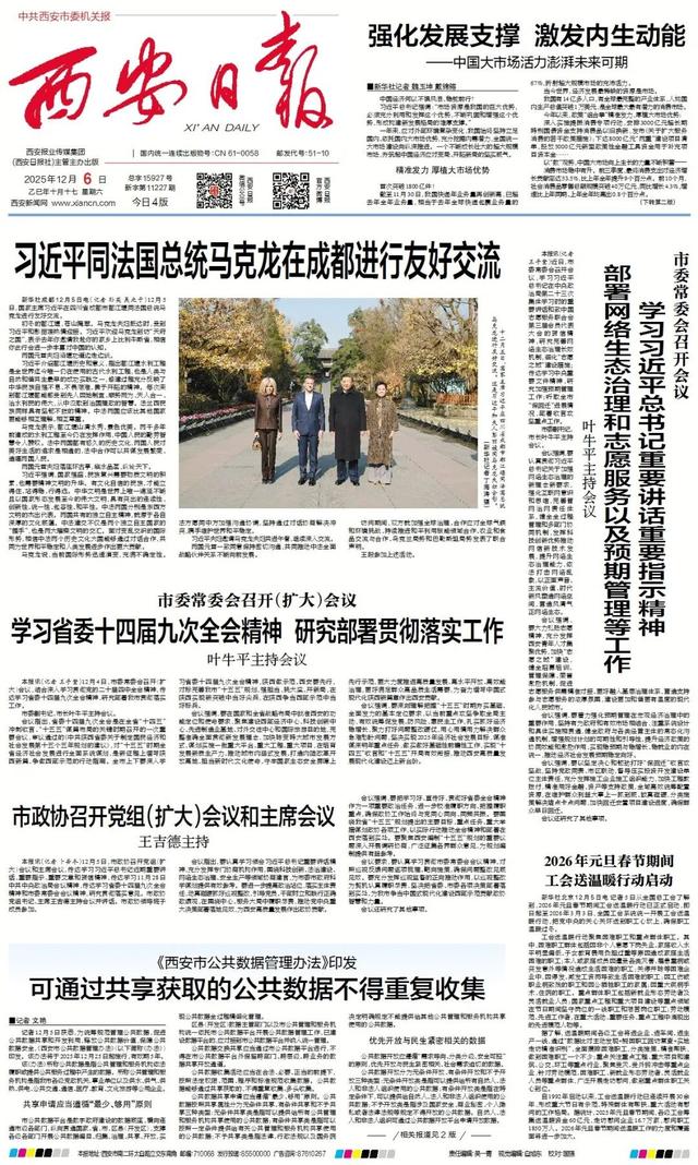 12月6日《西安日报》速览
