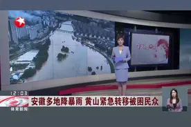 安徽多地降暴雨 黄山紧急转移被困民众 歙县全县24座水库共有20座超汛限水位图片