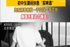 锐评｜课间向孩子卖酒？小卖部岂能翻过禁酒令“围栏”图片