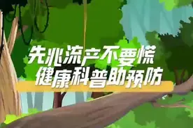 视频 |《先兆流产不要慌  健康科普助预防》图片