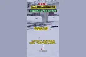真英雄！热心大哥跳入冰窟窿救男孩，将男孩救起后悄然离开现场。图片