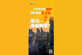 新闻8点见丨解读上半年北京GDP：增长5.4%，动力来自哪？图片