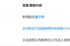 董宇辉大消息，已全资持股！俞敏洪已卸任监事，新东方退出图片
