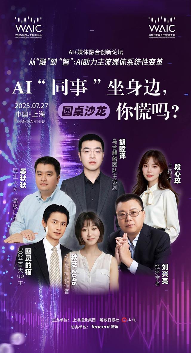 多位嘉宾大V齐聚！“AI+媒体”论坛共探系统性变革与“人机共事”之道