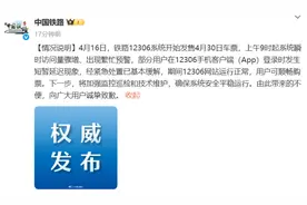 12306崩了？官方发布情况声明图片
