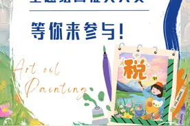 2024东莞市青少年税收主题绘画征文大赛启动，报名方式看这里→图片