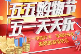 “约惠”五一促消费，浦发银行全情参与“五五购物节”图片