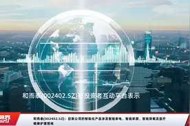 和而泰(002402.SZ)：目前公司的智能化产品涉及智能家电、智能家居、智能穿戴及医疗健康护理领域视频封面