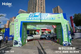 家电以旧换新活动全面开启！海尔智家补贴项目覆盖全省80个区县图片