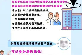 “医”图读懂 | 刚刚参加工作，医保“咋办”？图片