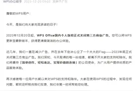 WPS宣布：国内个人版将关闭第三方商业广告图片