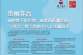 贵州茅台 加快数字化转型，赋能高质量发展 “i茅台”数字营销平台上线两周年图片