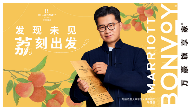 万丽酒店携手《长安的荔枝》作者马伯庸，打造酒店文旅融合新风尚