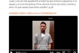 迟来的解释有多少诚意？梅西录制视频，回应中国香港行出现的争议图片