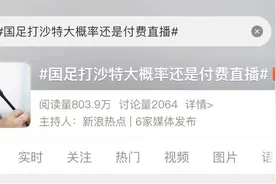 国足明天主场战沙特！你还会付费看直播吗？图片