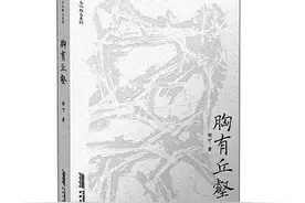 诗性感受下的审美与抒情——读散文集《胸有丘壑》图片