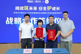 《小学生安全第一课》发布 新东方大愚文化开启安全教育合作新篇章图片