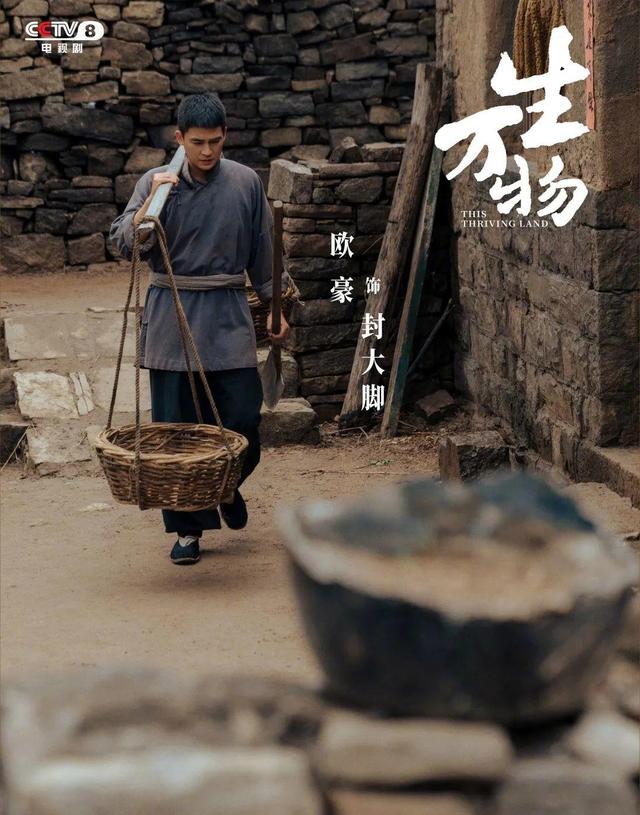 欧豪演绎庄稼汉的“务实浪漫”