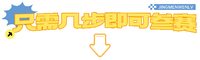 全荆门征集一句话！万元大奖等你拿…