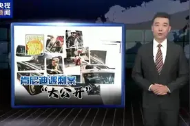 随着此次肯尼迪遇刺案“大公开”，疑惑能否解开？图片