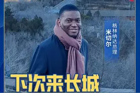 格林纳达总理登长城立下flag：“还要再来！下次一定登顶！”图片