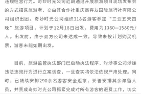 官方通报游客花1580元报名三亚游未能成行：对涉事公司立案调查图片