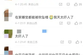 4死10余人受伤，“在家睡觉都能被吹坠楼”……这种天气要当心！图片