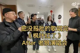 视频｜老狼的“后台音乐会”火了！网友：这才是“极致浪漫”！图片