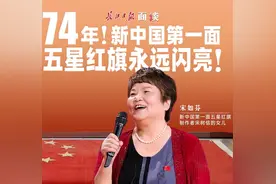 74年！新中国第一面五星红旗永远闪亮！国旗制作者宋树信女儿宋如芬讲述激昂故事视频封面